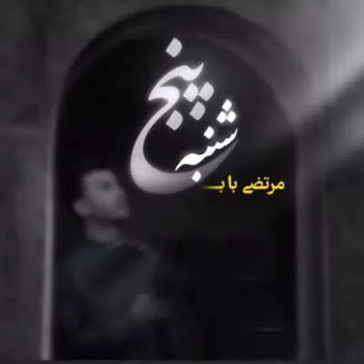 دانلود آهنگ پنجشنبه مرتضی باب